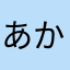 あかさたななななはまやらわわわ