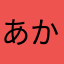あかさたなにゃん