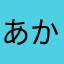 あかさたなの弦之介