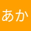 あかさたなはたやらん
