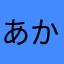 あかさたなはにた