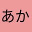 あかさたなはははわらやは