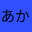 あかさたなはまなかか