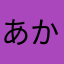 あかさたなはまやらさはら