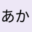 あかさたなはまやらたなはあなたみさなた