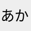 あかさたなはまやらららららわわん