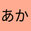 あかさたなはまやらわあかさたなはまやらわあかさたなはまやらゎ