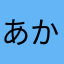 あかさたなはまやらわあかさたなはまりにまたは
