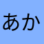 あかさたなはまやらわいかしたな