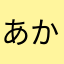 あかさたなはまやらわいききちにひみ「りを