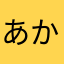 あかさたなはまやらわいききちひひみ「りり「。。