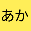 あかさたなはまやらわまはたさあやたは