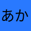 あかさたなはまやらわ！最高