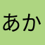 あかさたなはまやらわa2