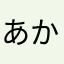 あかさたなはまやら95422