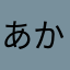 あかさたなはや」なよ