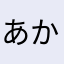 あかさたなはやこの