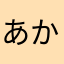 あかさたなはらやなかなた
