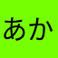 あかさたなはらやまわさかあ