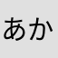 あかさたなは0123
