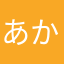 あかさたなまさあ