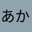 あかさたなまはた