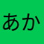 あかさたなむる2
