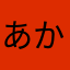 あかさたならる