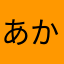 あかさたなんだー