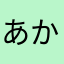 あかさたな浜やら和さん