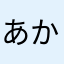 あかさたな12596