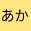 あかさたな9はまやらわ1