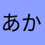あかさたね（の（