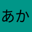 あかさたはさな