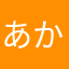 あかさたはまなあ
