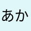 あかさたはーまー