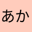 あかさたまそわはわはわさ