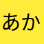 あかさたやたなたはたや