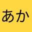 あかさたやんa