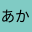 あかさたわらやつさあぬかはまやたさあわ