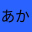 あかさた015