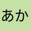 あかさちない