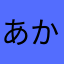 あかさなかあたなかさ