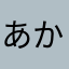 あかさなかたはらやまなかあ