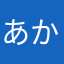 あかさなかはかひなとひ