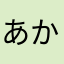 あかさなかやなはら