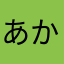 あかさなたあこ間