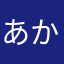あかさなたわはさたまな