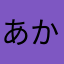 あかさなたわ頭やな霊屋な