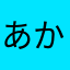 あかさなだらかたひたかり